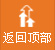 返回頂部（bù）