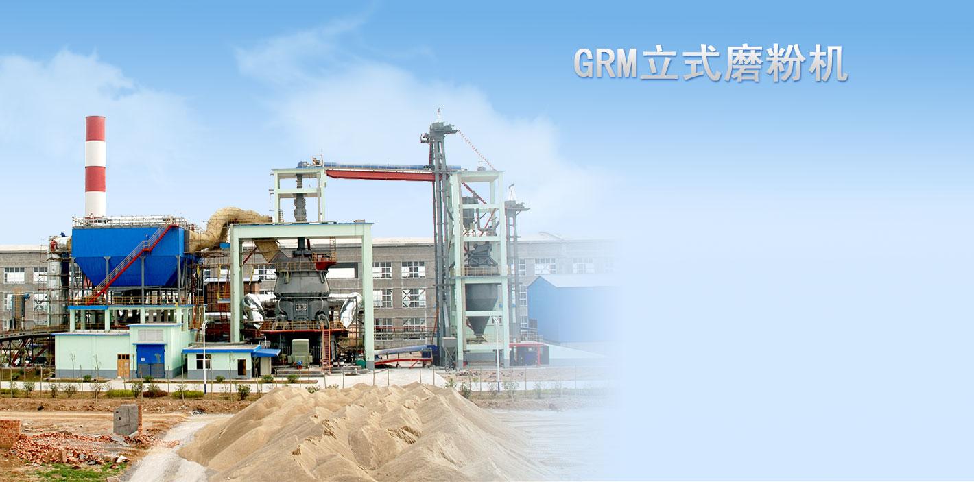 GRM係（xì）列立式磨粉機