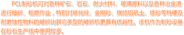 PCL製（zhì）砂機